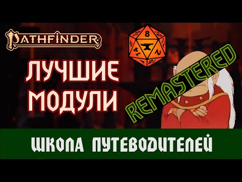 Видео: ЛУЧШИЕ МОДУЛИ FOUNDRY VTT для PF2E (АКТУАЛЬНО)