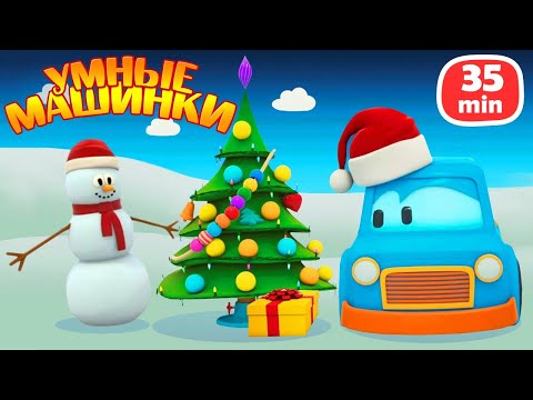 Видео: Мультфильм Умные Машинки - НОВОГОДНИЕ СЕРИИ 2025🎄Мультики для мальчиков