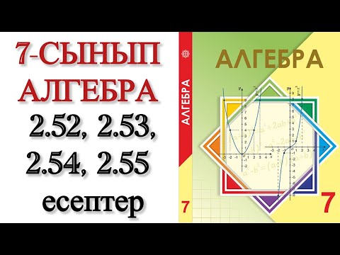 Видео: 7 сынып алгебра 2.52, 2.53, 2.54, 2.55 есептер