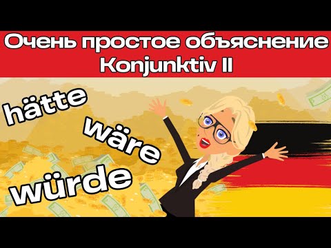 Видео: Konjunktiv 2. Очень просто плюс тренировочный мультфильм в конце. Уроки немецкого простым языком.