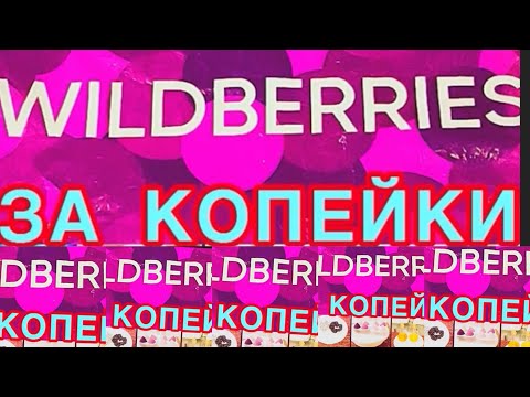 Видео: WILDBERRIES ЗА КОПЕЙКИ ❗️ 9️⃣ /2 👍БЮДЖЕТНЫХ НАХОДОК❗️ НУЖНЫЕ ТОВАРЫ, ПРОВЕРЕНЫ ВРЕМЕНЕМ❗️👍