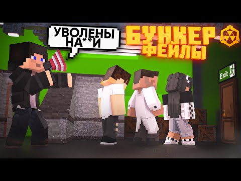 Видео: БУНКЕР - ФЕЙЛЫ - 9 ЧАСТЬ | СМЕШНЫЕ МОМЕНТЫ СО СЪЁМОК