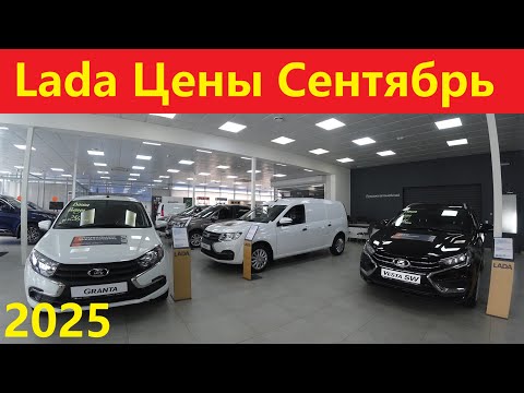 Видео: Лада цены Сентябрь 2025