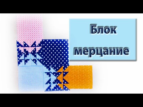 Видео: Одеяло "Мерцание", один из вариантов.