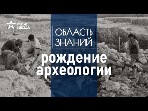 Видео: Как увлечение человека проводить раскопки превратилось в целую науку? Лекция Василия Новикова