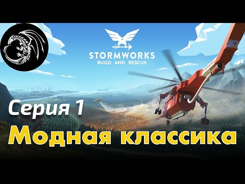 Видео: Классика всегда в моде.  Серия 1 - Stormworks 1.0