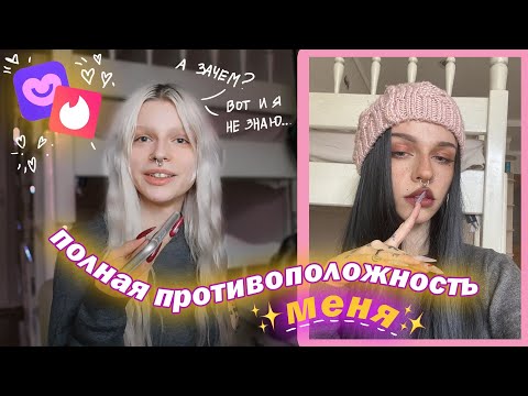 Видео: Стала ПРОТИВОПОЛОЖНОЙ версией себя и общаюсь на САЙТЕ ЗНАКОМСТВ💗