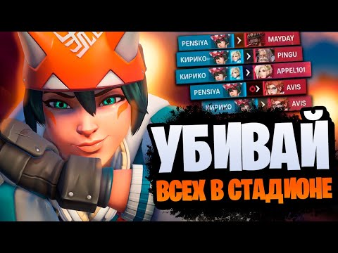 Видео: ЧО СОБРАТЬ НА КИРИКО В СТАДИОНЕ