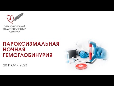 Видео: Пароксизмальная ночная гемоглобинурия