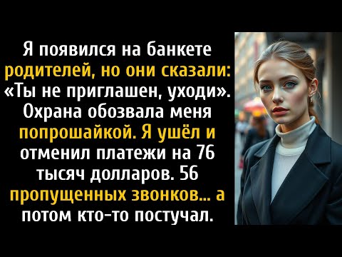 Видео: Я пришла на банкет к родителям, но услышала: «Извините, вас не пригласили»....