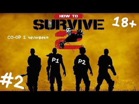 Видео: How to Survive 2 - прохождение вдвоем #2