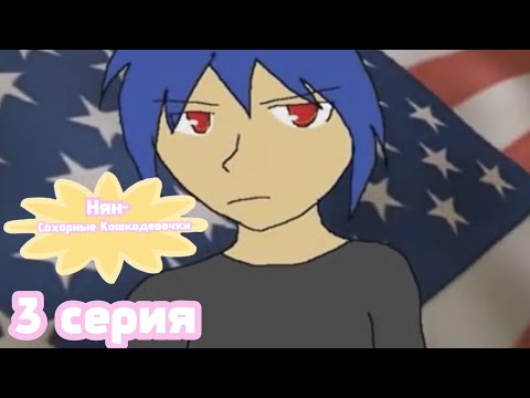 Видео: НЯН~ САХАРНЫЕ КОШКОДЕВОЧКИ 3 СЕРИЯ НА РУССКОМ ЯЗЫКЕ | Nyan Neko сахарные девочки |