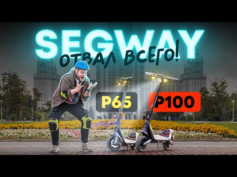 Видео: НЕРЕАЛЬНЫЙ самокат за 120 тысяч! Обзор Segway P65 и P100