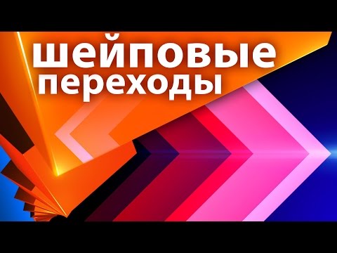Видео: Делаем шейповые переходы в After Effects. Шейповая анимация и видеопереходы между клипами AEplug 168