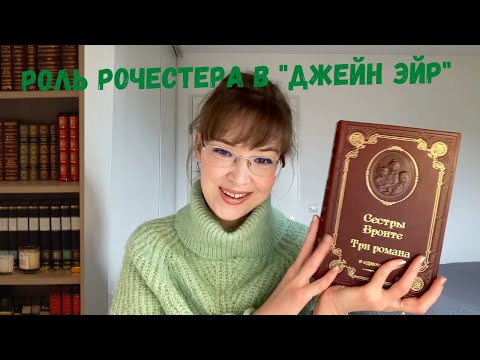 Видео: Образ мистера Рочестера (по роману "Джейн Эйр")