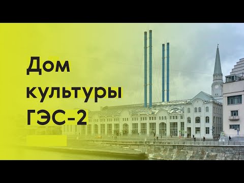 Видео: Все, что вы хотели знать о реконструкции ГЭС-2