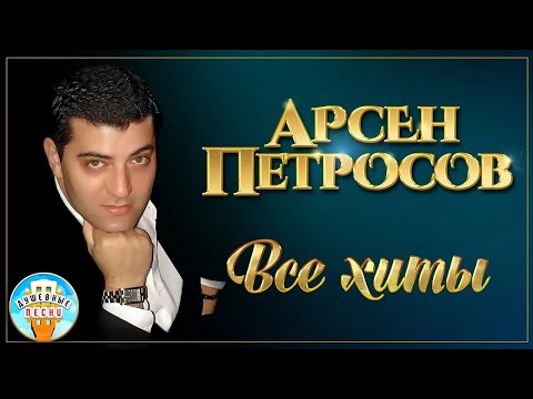 Видео: АРСЕН ПЕТРОСОВ ✮  ЗОЛОТОЙ ХИТ КАЙФУЕМ И ДРУГИЕ ДУШЕВНЫЕ ПЕСНИ ✮