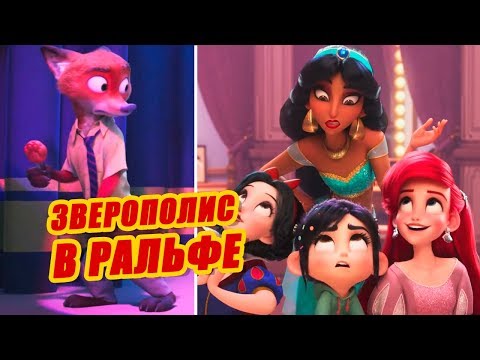 Видео: Самые интересные пасхалки в "Ральф против Интернета".