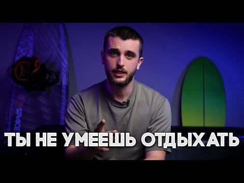 Видео: Ты не умеешь отдыхать. И вот почему