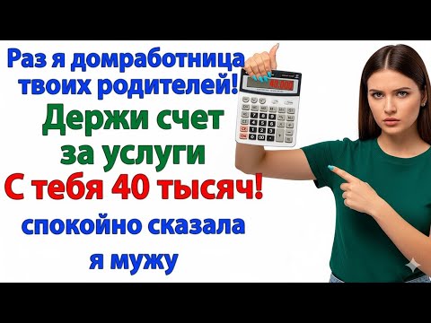 Видео: СЧЁТ НА 40 ТЫСЯЧ ЗА УБОРКУ В ДОМЕ СВЕКРОВИ ВЗОРВАЛ «ИДЕАЛЬНУЮ» СЕМЬЮ!