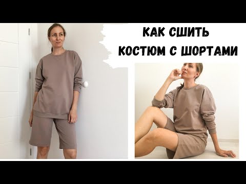 Видео: Как сшить трикотажный костюм с шортами | Тренд этого года!