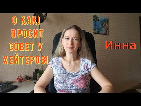 Видео: О как! Просит совет у хейтеров! \ Inna Sudakova \ Инна Судакова \ Обзор