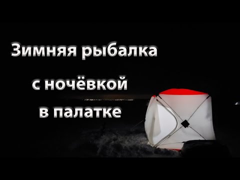 Видео: Зимняя ночная рыбалка в палатке с комфортом.