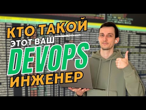 Видео: Кто такой DevOps-инженер // Что должен уметь, какие задачи, сколько платят