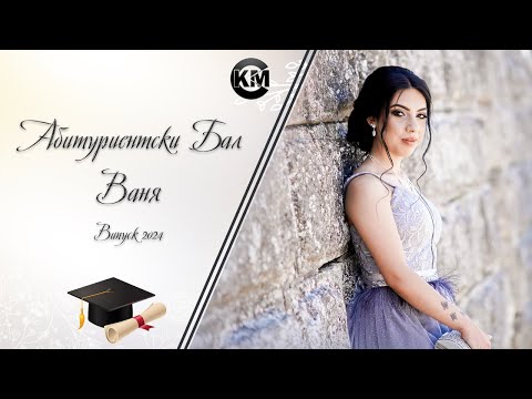 Видео: Абитуриентски Бал на Ваня - | Ork K2 | | Koko Mix | (2024)