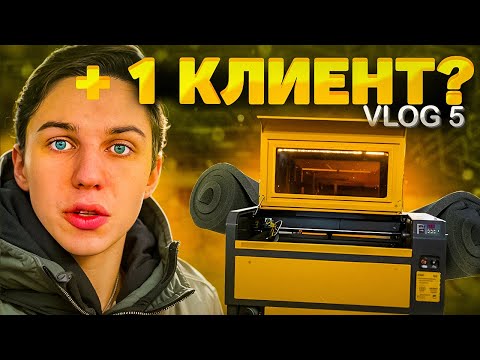 Видео: Режу ложемент на лазерном станке. Бизнес на лазерном станке. VLOG 5