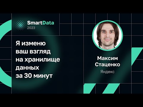 Видео: Максим Стаценко — Я изменю ваш взгляд на хранилище данных за 30 минут