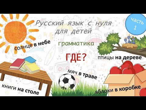 Видео: Где? Предложный падеж. Русский как иностранный для детей. Russian, beginner's level: where?