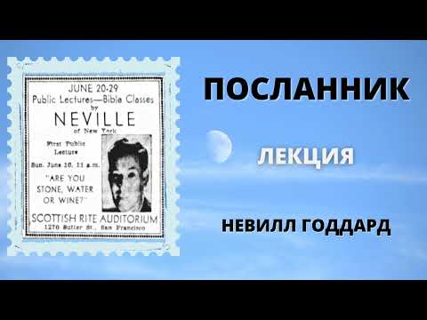 Видео: ПОСЛАННИК Невилл Годдард Лекция