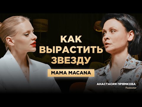 Видео: Мама MACANA Анастасия Прямкова об обратной стороне популярности сына