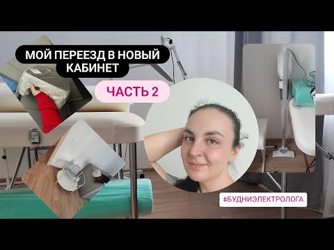 Видео: ПЕРЕЕЗД часть 2. Кабинет электролога.
