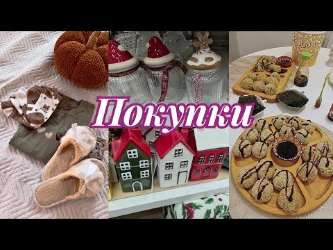Видео: Покупки 🍂 Роли-Кульки / Магазин Pepco / Посуд / Влог