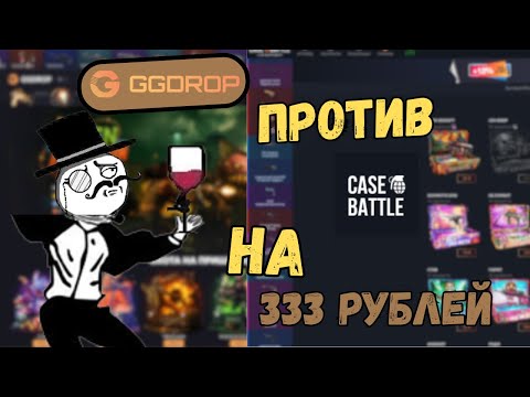 Видео: КАК ЖЕ МНЕ СТАВИТ!  БИТВА САЙТОВ НА 333РУБЛЕЙ! CASE BATTLE VS GGDROP!