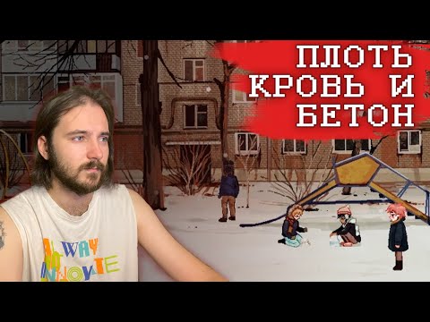 Видео: Плоть, Кровь и Бетон - Полное Прохождение