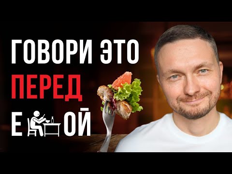 Видео: Говори эти 2 слова перед едой 7 дней. ЖИЗНЬ ИЗМЕНИТСЯ!