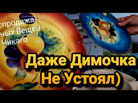 Видео: Даже Димочка Не Устоял)Вот так Распродажа!