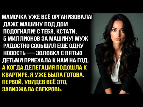 Видео: МУЖ ПОТРЕБОВАЛ 5 МИЛЛИОНОВ ЗА НОВУЮ МАШИНУ СВЕКРОВИ. А ПОТОМ ЗАЯВИЛ ТАКОЕ, ЧТО Я НЕ СТАЛА ТЕРПЕТЬ