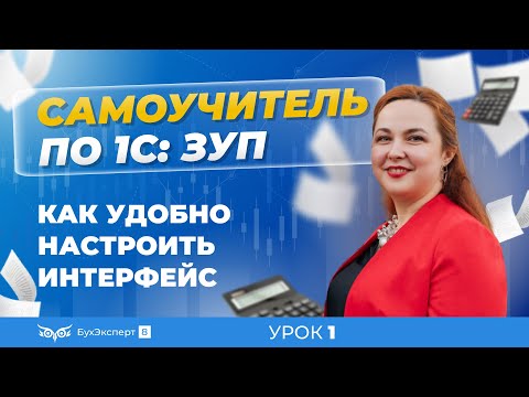 Видео: 1С ЗУП 8.3: понятный самоучитель для начинающих. Как удобно настроить интерфейс программы