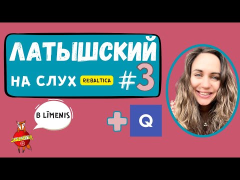 Видео: ЛАТЫШСКИЙ НА СЛУХ // Эпизод №1.3. (B līmenis)