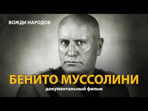 Видео: Вожди народов. Бенито Муссолини. Документальный фильм (2021) | History Lab