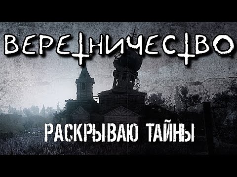 Видео: ВЕРЕТНИЧЕСТВО: РАСКРЫВАЮ ТАЙНЫ | СОБОРНОЕ КОЛДОВСТВО