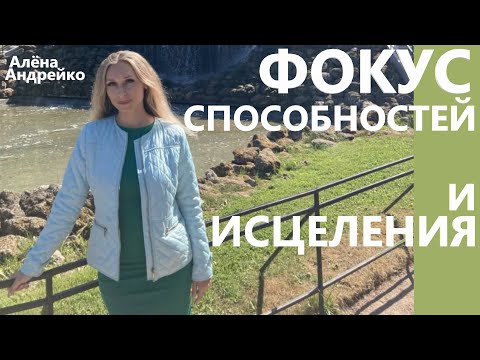 Видео: Фокус Способностей и Исцеления. Алёна Андрейко