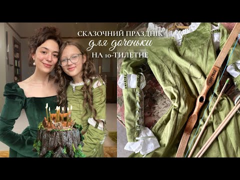 Видео: Праздник для старшей доченьки в эстетике «Храбрая сердцем»🌿