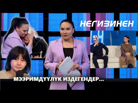 Видео: Турмуштун азабына кабылып, мээримдүүлүк издегендер // НЕГИЗИНЕН ток-шоу