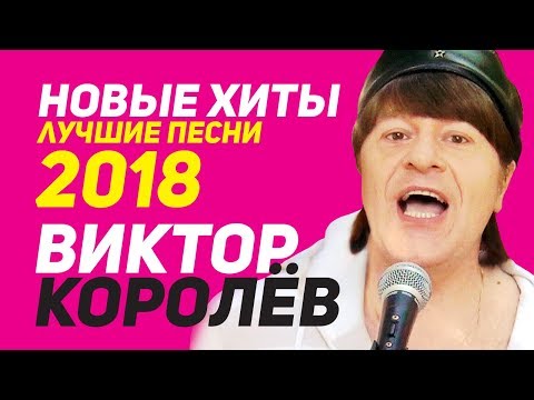 Видео: Виктор Королёв - Новые хиты и лучшие песни 2018