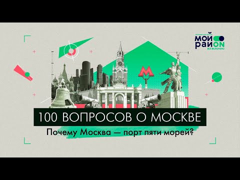 Видео: 100 вопросов о Москве: Почему Москва – порт пяти морей?